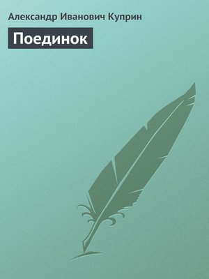 cover image of Поединок